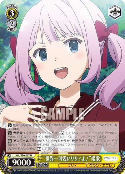 ALL/S90-017  “世界一可愛いリリィよ！” 姫歌
