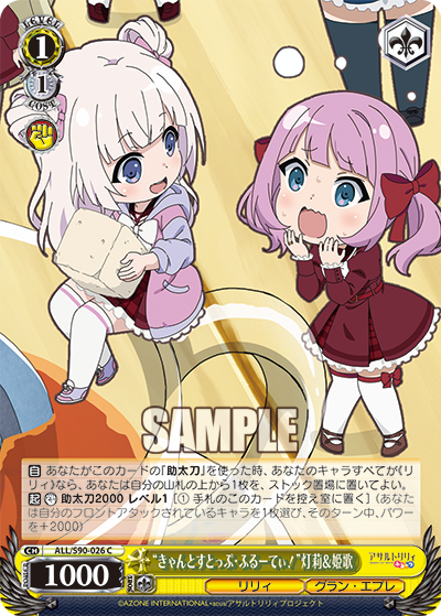 ALL/S90-026  “きゃんとすとっぷ・ふるーてぃ！” 灯莉＆姫歌