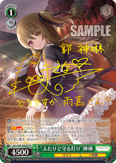 ALL/S90-040SP   “ふたりで守る灯り” 神琳