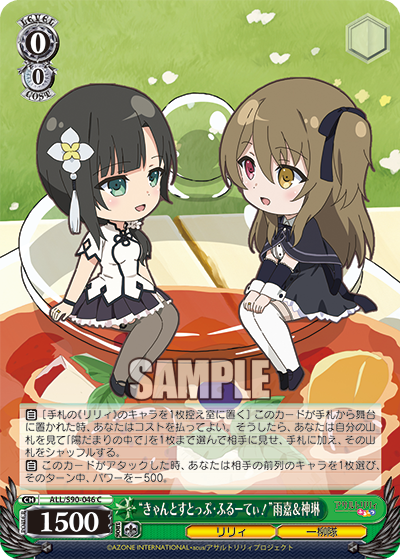 ALL/S90-046  “きゃんとすとっぷ・ふるーてぃ！” 雨嘉＆神琳