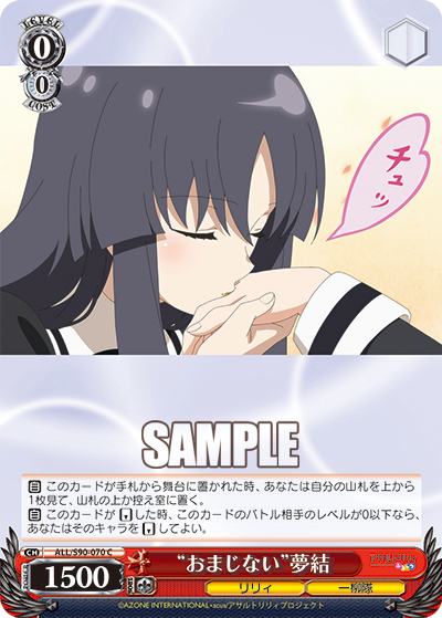 ALL/S90-070  “おまじない” 夢結