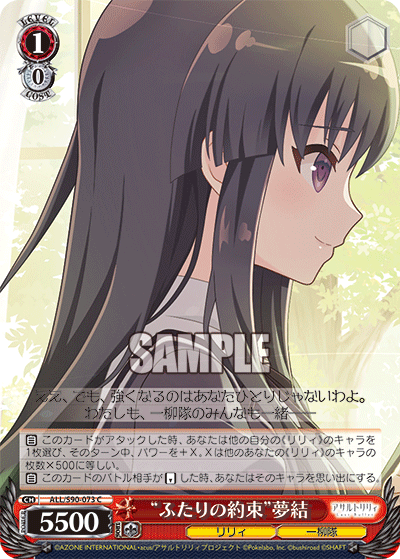ALL/S90-073  “ふたりの約束” 夢結