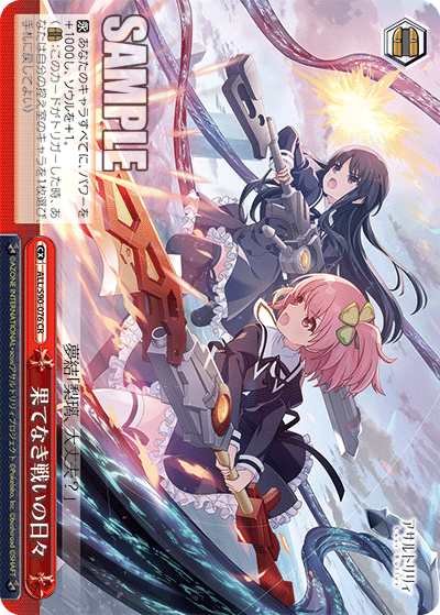 ALL/S90-076   果てなき戦いの日々