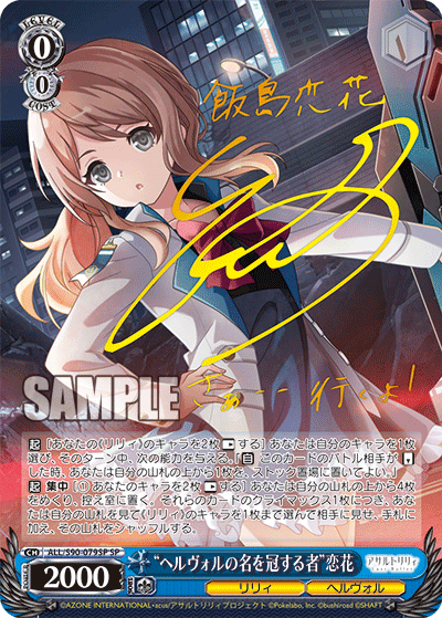 ALL/S90-079SP   “ヘルヴォルの名を冠する者” 恋花