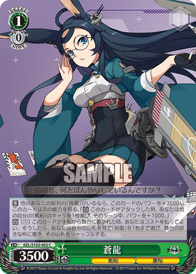 AZL/S102-062  蒼龍