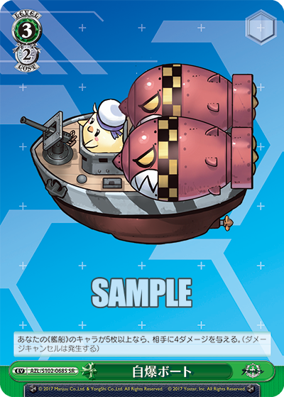 AZL/S102-068S  自爆ボート