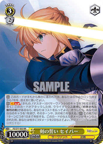 FS/S77-003    剣の誓い セイバー