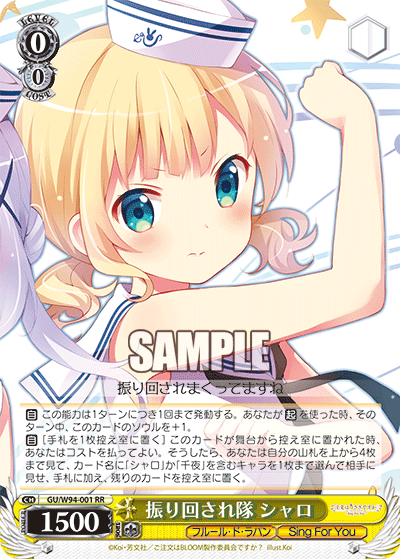 GU/W94-001    振り回され隊 シャロ