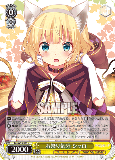 GU/W94-009  お祭り気分 シャロ