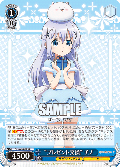 GU/W94-075  “プレゼント交換” チノ