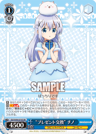 GU/W94-075S  “プレゼント交換” チノ