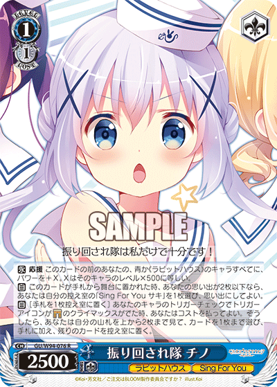 GU/W94-076  振り回され隊 チノ