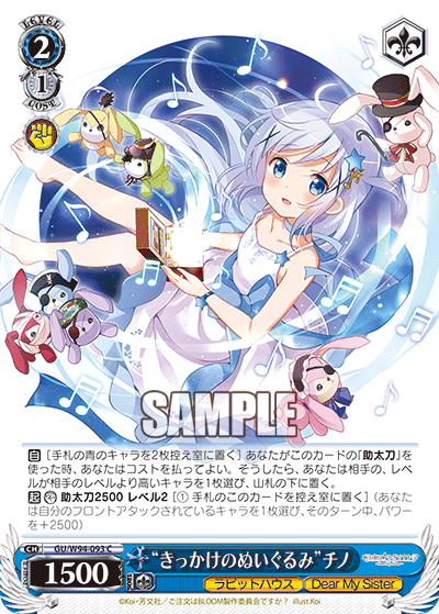 GU/W94-093  “きっかけのぬいぐるみ” チノ