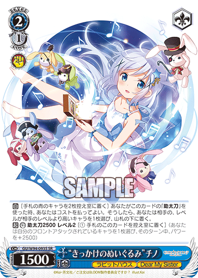 GU/W94-093S  “きっかけのぬいぐるみ” チノ