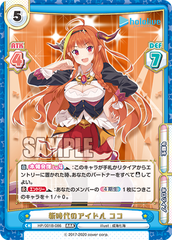 HP/001B-086    新時代のアイドル ココ