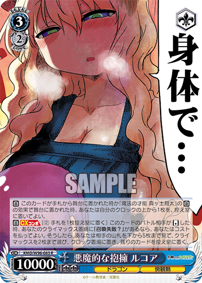 KMD/W96-083  悪魔的な抱擁 ルコア
