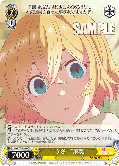 KNK/W86-008    “うざ…”麻美