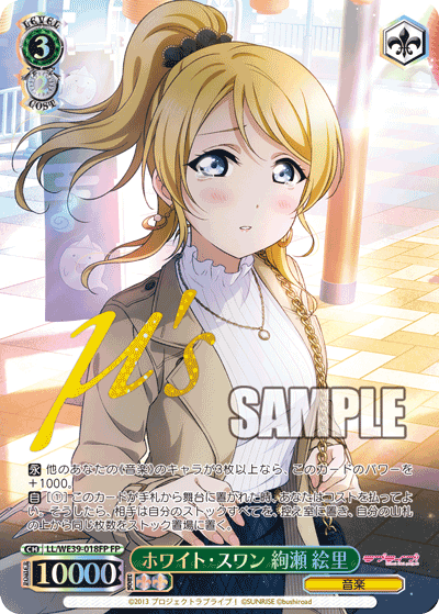 LL/WE39-018FP  ホワイト・スワン 絢瀬 絵里