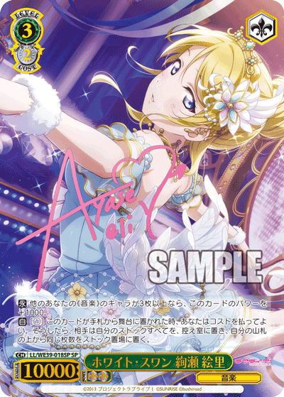 LL/WE39-018SP  ホワイト・スワン 絢瀬 絵里
