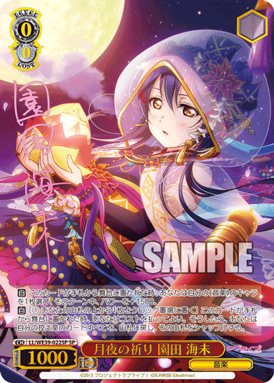 LL/WE39-022SP  月夜の祈り 園田 海未