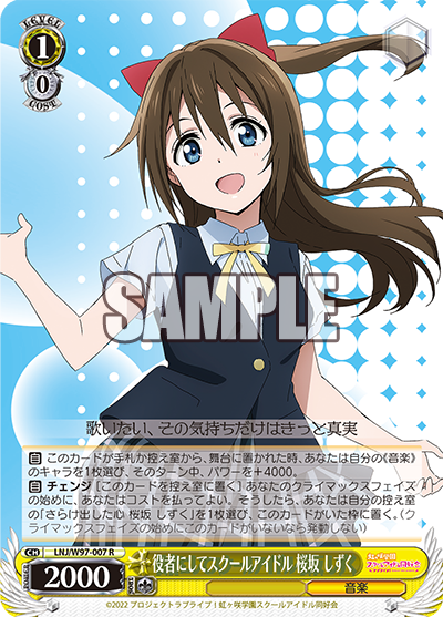 LNJ/W97-007  役者にしてスクールアイドル 桜坂 しずく