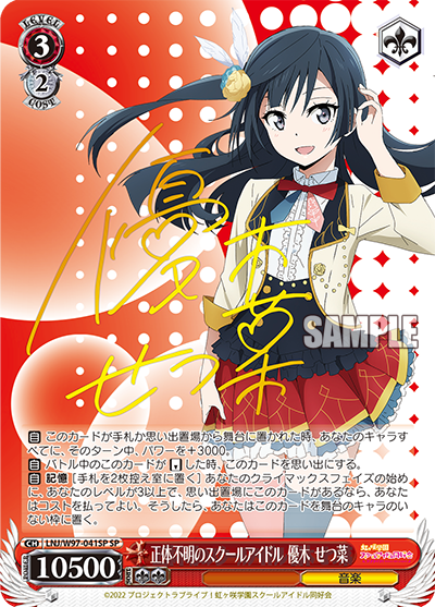 LNJ/W97-041SP  正体不明のスクールアイドル 優木 せつ菜