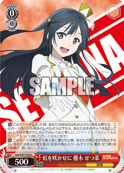 LNJ/W97-044  虹を咲かせに 優木 せつ菜