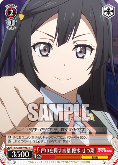 LNJ/W97-057  背中を押す言葉 優木 せつ菜