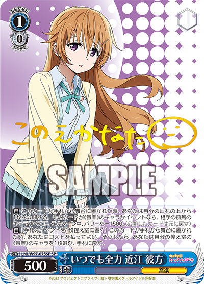 LNJ/W97-075SP  いつでも全力 近江 彼方