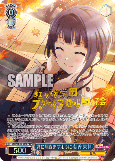 LNJ/WE39-041FP  君に届きますように 朝香 果林