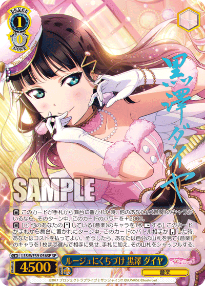 LSS/WE39-056SP  ルージュにくちづけ 黒澤 ダイヤ
