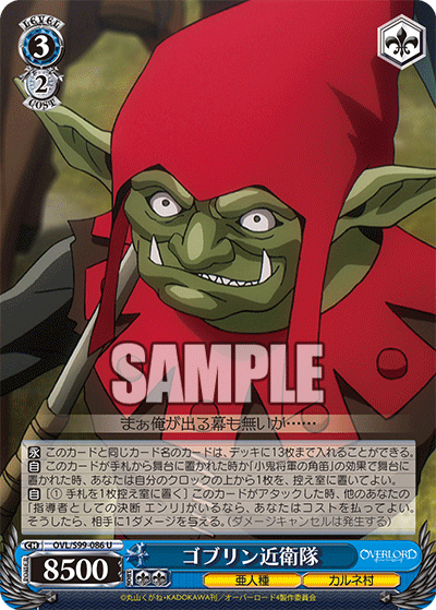 OVL/S99-086  ゴブリン近衛隊