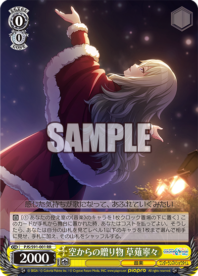 PJS/S91-001   空からの贈り物 草薙寧々