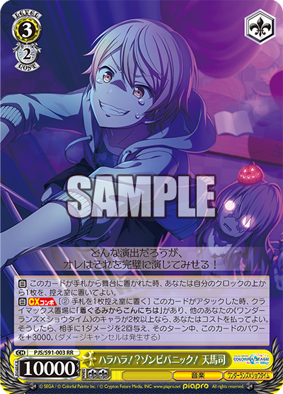 PJS/S91-003   ハラハラ!? ゾンビパニック! 天馬司