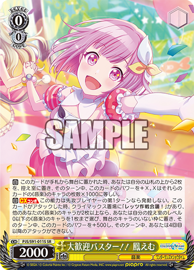 PJS/S91-011S  大歓迎バスター!! 鳳えむ