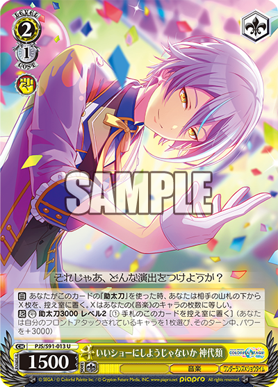 PJS/S91-013  いいショーにしようじゃないか 神代類