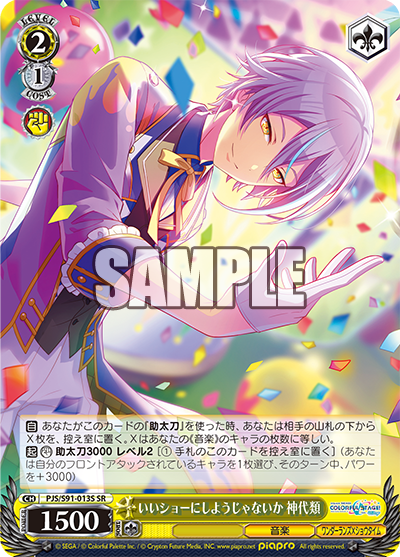 PJS/S91-013S  いいショーにしようじゃないか 神代類
