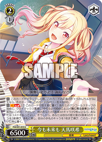 PJS/S91-015  今も未来も 天馬咲希