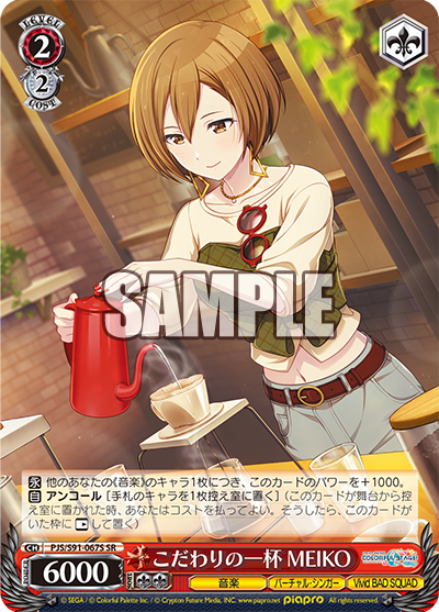 PJS/S91-067S  こだわりの一杯 MEIKO