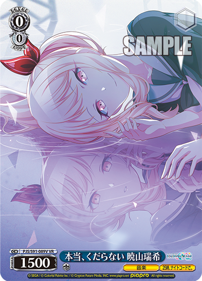 PJS/S91-089V  本当、くだらない 暁山瑞希