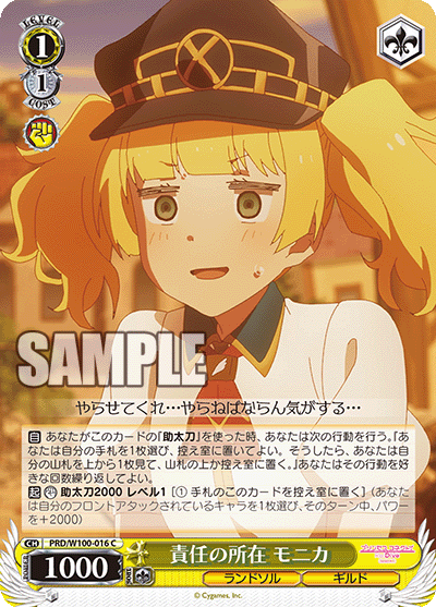 PRD/W100-016  責任の所在 モニカ