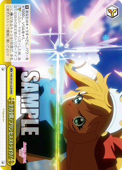 PRD/W100-022R  全力全開! プリンセスストライク!