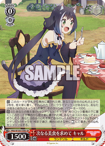 PRD/W100-058S  次なる美食を求めて キャル