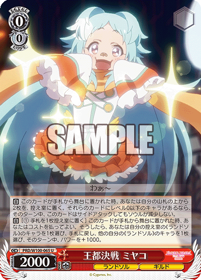 PRD/W100-065  王都決戦 ミヤコ