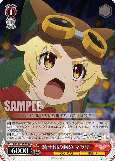 PRD/W100-074  騎士団の務め マツリ