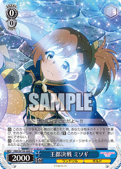 PRD/W100-088  王都決戦 ミソギ