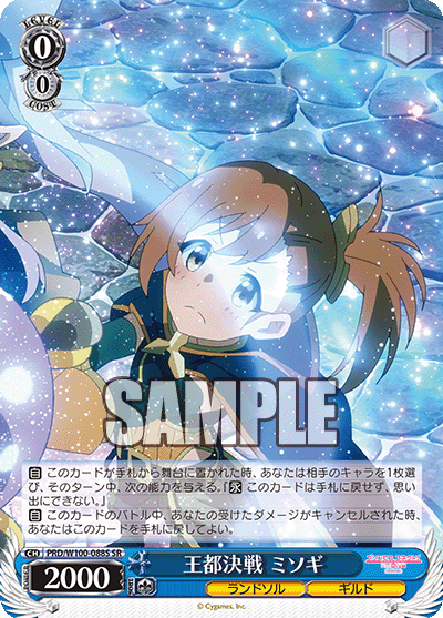 PRD/W100-088S  王都決戦 ミソギ