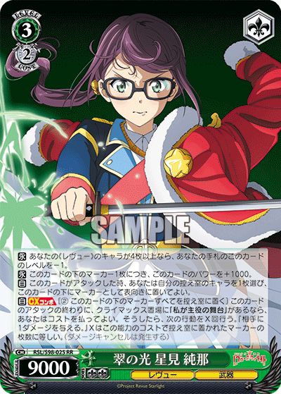 RSL/S98-025   翠の光 星見 純那