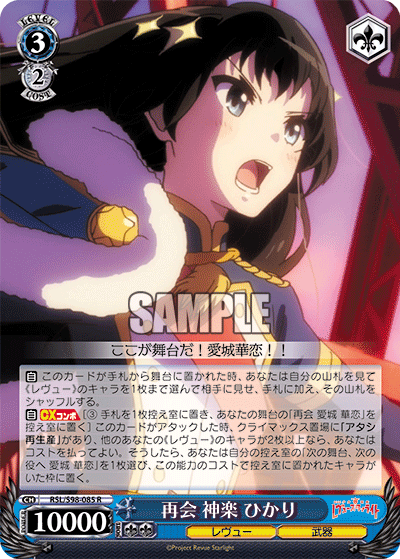 RSL/S98-085  再会 神楽 ひかり