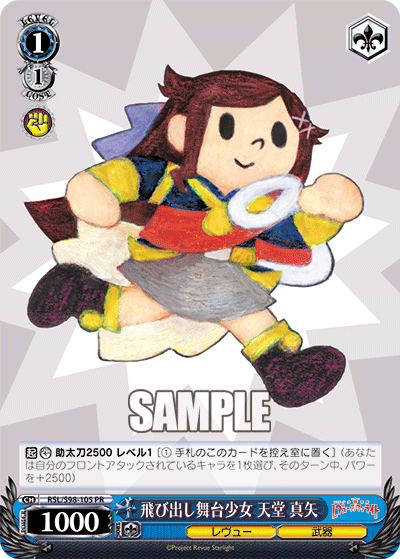 RSL/S98-105  飛び出し舞台少女 天堂 真矢